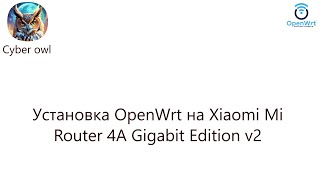 Установка OpenWrt на Xiaomi Mi Router 4A Gigabit Edition v2 [upl. by Drol]