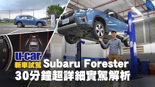 【實測】把Subaru Forester頂起來看仔細！完整試駕加碼EyeSight低速跟車與防撞測試、後座兒童安全座椅安裝：非直播30分鐘超詳細實駕解析中文字幕  UCAR 新車試駕 [upl. by Resee]