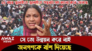 ১৫ টা বছর অন্তরটা সহ কয়লা করে দিয়েছে  অভিমত মহিলাদলের নেত্রীর [upl. by Oiciruam]