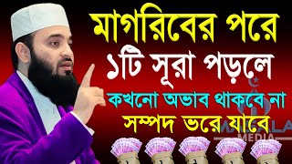 মাগরিবের পরে ১টি সূরা পড়লে কখনো অভাব থাকবে না সম্পদে ভরে যাবে। Dr Mizanur Rahman Azhari 111024 [upl. by Nagn]