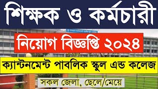 শিক্ষক ও কর্মচারী নিয়োগ বিজ্ঞপ্তি ২০২৪ । Cantonment Public School and College Job Circular 2024 [upl. by Weissberg459]