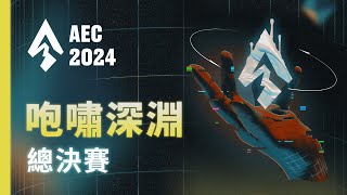 ｜AEC｜2024亞洲電子競技公開賽｜英雄聯盟  咆嘯深淵 總決賽 [upl. by Tsui]