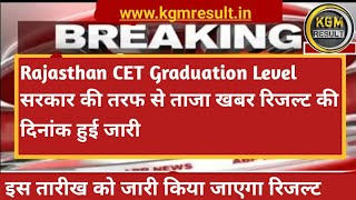 राजस्थान CET Graduation लेवर रिजल्ट दिनांक हुईं घोषित 🤩 इस दिन जारी किया जाएगा रिजल्ट  Kgm Result [upl. by Irrak]