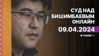 Суд над Бишимбаевым прямая трансляция из зала суда 9 апреля 2024 года [upl. by Asalocin]