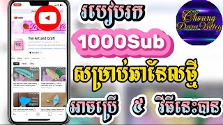 របៀបរក Subscribe បានលឿន សម្រាប់ឆានែលថ្មីៗ  ប្រើ ៥ វីធីនេះអាចទទួលបាន Subscribe លឿន [upl. by Thorma]