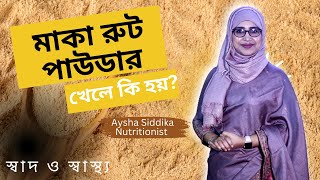 মাকা রুট পাউডার খেলে কি হয় Nutritionist Aysha Siddika [upl. by Gannes]