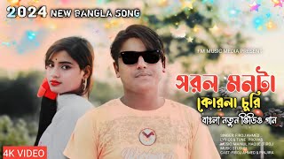 Sorol Monta Korla Churi  সরল মনটা চুরি  ফিরোজ আহমেদ  Video Song 2024  New 2024 [upl. by Alahc324]