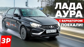 ЛАДА АУРА первый тест новый мотор 18 Evo и вариатор  Lada Aura [upl. by Ahsied]