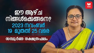 സമ്പൂർണ വാരഫലം  November 19 to 25  Weekly Prediction  Weekly Horoscope  ആഴ്ചഫലം [upl. by Veljkov435]