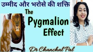 Pygmalion effect in hindi Dr Chanchal Pal  The pygmalion effect psychology  power of expectations [upl. by Terchie]