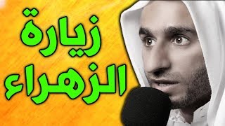 زيارة السيدة فاطمة الزهراء عليها السلام  عبدالحي قمبر  Ziyarat Fatima Zahras as [upl. by Midge306]