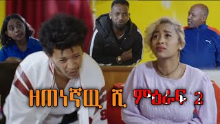 ዘጠነኛው ሺህ ምዕራፍ 2 ክፍልzetenegnaw shi season 2 [upl. by Haelak]