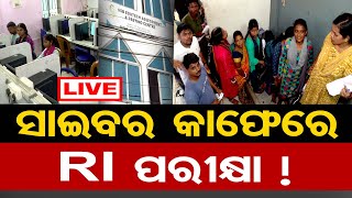 🔴LIVE  ସାଇବର କାଫେରେ RI ପରୀକ୍ଷା   RI Exam  Exam Scam  RI Job Aspirants  Odisha Reporter [upl. by Viridi]