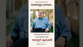 प्रसिद्ध उद्योगपती रतनजी टाटा यांना भावपूर्ण श्रद्धांजली 💐💐💐💐 RatanTata Tatagroup [upl. by Yvon]