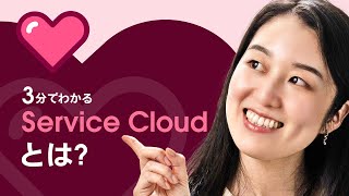 3分でわかる Service Cloudサービスクラウドとは？｜Salesforce [upl. by Idalia]