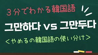 3分でわかる「やめるの韓国語（그만하다그만두다）」の使い分けと例文 [upl. by Saleem70]