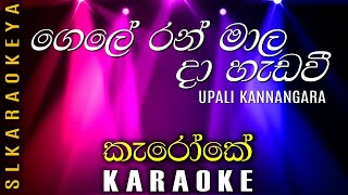 Gele ran mala da heda wee Karaoke  Upali Kannangara [upl. by Jordain542]