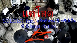 แค่โสด  SOLOIST feat แร๊พอีสาน amp ทริปเปิ้ลพี ampbeastfictionElectric Drum cover by Neung [upl. by Cottle645]