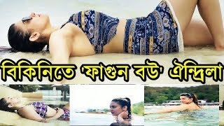 বিকিনিতে ফাগুন বউ ঐন্দ্রিলা কতটা হট লাগছে দেখেনিন Phagun Bou Oindrila Sen in Bikini Hot Avatar [upl. by Berry]