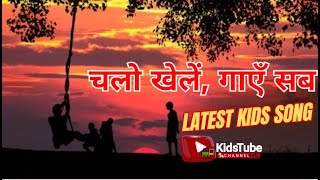 चलो खेलें गाएँ सब Tube Kids [upl. by Eiliab173]