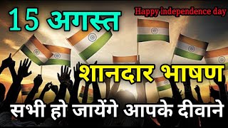 15 August संदार भाषण  Motivational speech  15 bhasan  15august [upl. by Petrie]