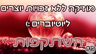 15 השתקפות  מוזיקה ללא זכויות ליוטיוברים ויוצרים [upl. by Aldridge782]