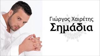 ΓΙΑ ΣΕΝΑ  ΓΙΩΡΓΟΣ ΧΑΙΡΕΤΗΣ  Official Audio Release © 2008 [upl. by Venator]