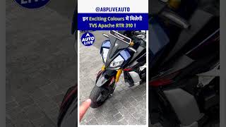 इन Exciting Colors में मिलेगी TVS Apache RTR 310   Auto Live [upl. by Nalced]