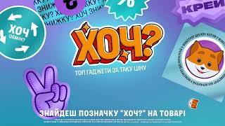 Техніка за ТОП ціною ХОЧ [upl. by Mixie]