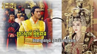 ប្រវត្តិសាស្ត្រចិន អធិរាជទី៣នៃរាជវង្សថាង លី សឺ  Tang Li Zhi episode265 [upl. by Anirbac]