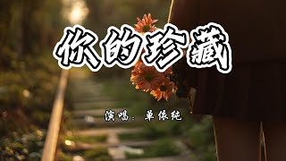 单依纯  你的珍藏《沐浴之王》电影情感主题曲『留个怀抱让我悲伤，慢点离开等我坚强。』【4K无损动态歌词 Lyrics】 [upl. by Atrebor955]