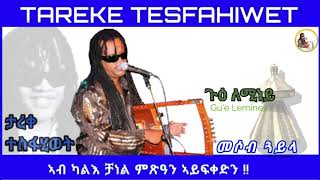 New 2022 Eritrean music Tareke Tesfahiwet Gue leminey ታረቀ ተስፋሂወት ጉዕ ለሚነይ [upl. by Airehtfele]