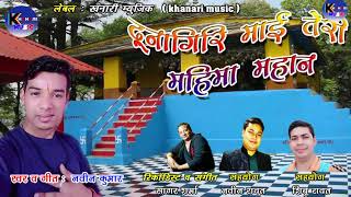 दुनागिरि माई तेरी महिमा महान  New Latest Kumaoni Bhajan 2019  Naveen Kumar [upl. by Aeslehs]