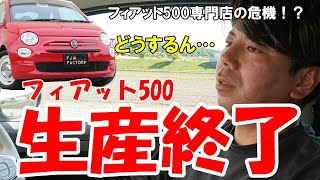 【フィアット500生産終了】フィアット500専門店はどうなる！？部品の供給や今後のメンテナンスについて語る！ [upl. by Pass]