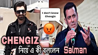 Chengiz নিয়ে এ কী বললেন Salman khan 😱 [upl. by Grimaud]