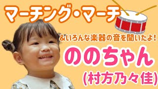 「マーチング・マーチ」ののちゃん（村方乃々佳） [upl. by Tram]