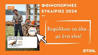 STIHL Φθινοπωρινές Ευκαιρίες 2024🍁 [upl. by Ursulette381]