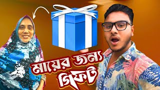 ঈদে স্পেশাল গিফট দিলাম আম্মুকে [upl. by Tybi]