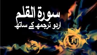 Surah AlQalam with Urdu Translation 068 The Pen raaheislam9969 [upl. by Weaks849]