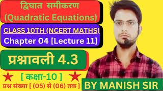 Class 10th  Maths  द्विघात समीकरण  प्रश्नावली 43  प्रश्न सं•05 और प्रश्न सं•06 [upl. by Zerlina]