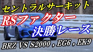 BRZ（ZD8） VS S2000、EG6、EK9 セントラルサーキットレース [upl. by Silrac613]