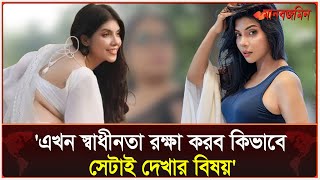 এখন স্বাধীনতা রক্ষা করব কিভাবে সেটাই দেখার বিষয় নওশাবা  Daily Manabzamin [upl. by Aroz963]