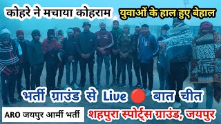 Live 🔴 कोहरे ने मचाया कोहराम 😱  युवाओं के हाल हुऐ बेहाल शाहपुरा भर्ती ग्राउंड जयपुर  ARO Jaipur [upl. by Datha268]