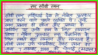 सीवी रमन पर निबंधCV Raman essay in hindiसर सीवी रमन निबंधSir CV Raman par nibandh [upl. by Shipp339]