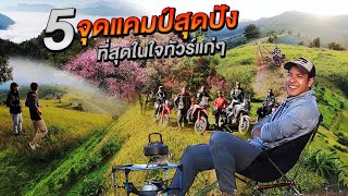 5​ จุดแคมป์สุดปังที่สุดในใจทัวร์แก่ๆ​  Viewfinderมั่นใจไทยเที่ยว EP 62 [upl. by Navada]