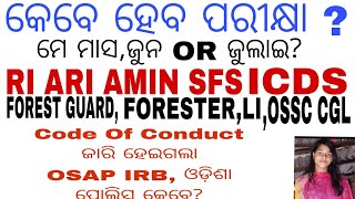 କେବେ ହେବ ପରୀକ୍ଷା May Or June Or July  RI ARI AMIN SFS ICDS amp ଫରେଷ୍ଟ ଗାର୍ଡLi ForesterOSAP IRBSI [upl. by Ygief312]