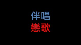 台語老歌伴唱  戀歌 [upl. by Yesnek]