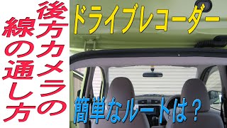 ドライブレコーダーの後方カメラのケーブルや、電源線を車に通す方法です [upl. by Dirgni9]