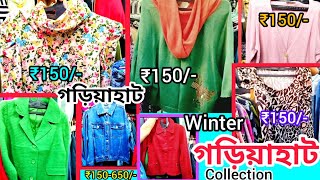 ₹150থেকে শুরু SweaterBudget Winter Collection Gariahat MarketGariahat Winter collection 2023 [upl. by Bomke742]