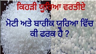 Difference between different types of Urea Fertilizer by Sher Gill Markhai [upl. by Nosyla]